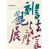 書法篆刻觀摩展作品集2016