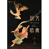 2017說文蹈舞：多元VS.匯流