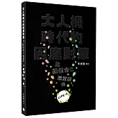 大人機時代的因應對策：比維他命C還重要的LIFE-C