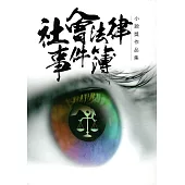 社會法律事件簿小說獎作品集
