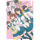 戀愛志向學生會 1