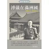 溥儀在滿洲國：《滿宮殘照記》