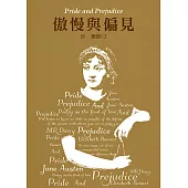 傲慢與偏見【精裝典藏版】
