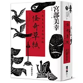 怪奇草紙：三島屋奇異百物語伍