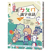 ㄅㄆㄇ識字童話.上冊(聲符篇)(新版)