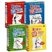 葛瑞的囧日記1-4集套書