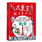 大東京親子自由行：10大超人氣主題樂園x7大孩子最愛的動物天地x3大雨天也不怕室內樂園x4大充滿夢幻氛圍的水世界