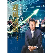 英眼狙擊：迎風破浪(平裝版)