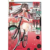 維新後的靜小姐 1