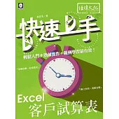 Excel 客戶試算表 快速上手