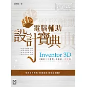 Inventor 3D 電腦輔助設計寶典