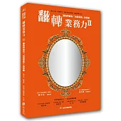 翻轉業務力II：讓我們擁有「有錢業務」的思維