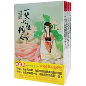 一笑妖嬈傾天下 套書<1-4卷>(完)