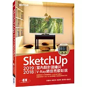 SketchUp 2019/2018室內設計速繪與V-Ray絕佳亮眼彩現(附200分鐘影音教學/範例)