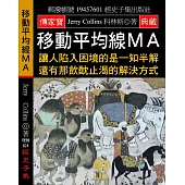 移動平均線MA：讓人陷入困境的是一知半解 還有那飲酖止渴的解決方式