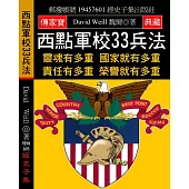 西點軍校33兵法：靈魂有多重 國家就有多重 責任有多重 榮譽就有多重