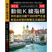 動能K線指標：那些通往日趨下游的旁門左道 都是由刻意的鮮艷花朵鋪成的