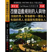 改變遊戲規則的人與物：沒錢的男人背後都有一個女人 有錢的男人前面就有兩個女人