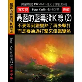 最藍的藍籌股K線(2)：不要等到鐵變熱了再去擊打 而是要通過打擊來使鐵變熱