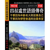 四叔處世語錄傳奇：不要因為年齡老大而放棄自己 不要因為學歷普通而放棄希望