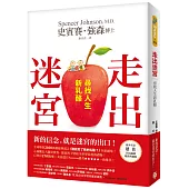 走出迷宮：尋找人生新乳酪。全球熱賣2800萬冊經典寓言《誰搬走了我的乳酪?》全新續集!