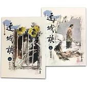 連城訣(1-2)(大字版)