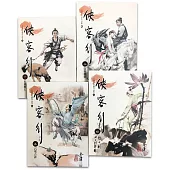 俠客行(1-4)(大字版)