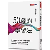 50歲的學習法