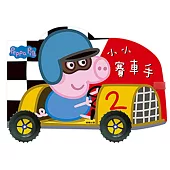 粉紅豬小妹 小小賽車手(車輪書)