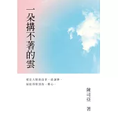 一朵搆不著的雲