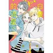 白晝的流星 番外篇 全