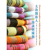 太魯閣族人的知識與織藝：花蓮水源部落家藏織品調查報告