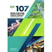 107年高速公路年報