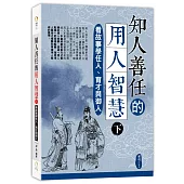 知人善任的用人智慧(下)：看故事學任人、育才與御人