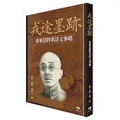 戎途墨跡：黃菊裳將軍詩文事略