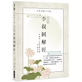 弘一大師 李叔同解經：全彩印刷大字版(二版)
