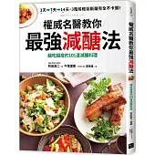 權威名醫教你最強減醣法：越吃越瘦的101道減醣料理