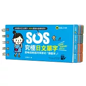SOS究極日文單字：即時找到臨時需要的「那個字」!(免費附贈虛擬點讀筆APP)