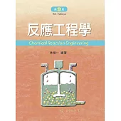 反應工程學(第九版)