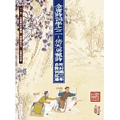 金庸詩詞學之二：倚天屠龍詩 附射鵰三部曲詩詞巡禮