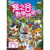 楓之谷數學神偷13：恐龍出沒的森林