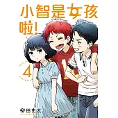 小智是女孩啦!4