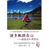 請多觀照自心：嘉樣堪布禪語錄