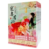 寵妻有術 套書<1-4卷>(完)