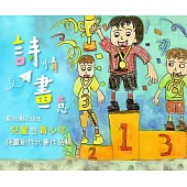 詩情畫意：彰化縣108年兒童暨青少年詩畫創作比賽作品輯