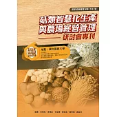 菇類智慧化生產與農場經營管理研討會專刊(農業試驗所特刊第216號)