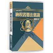 納稅者憲法意識