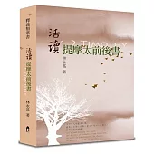 活讀提摩太前後書(精裝)