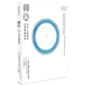 轉心：決定一生幸運的四種關鍵思惟