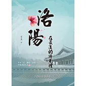 洛陽在最後的時光裡